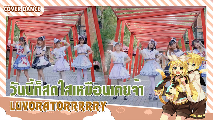 【Cover Dance】สี่สาวน่ารัก มาตกหลุมรักพวกหนูกันเยอะ ๆ นะคะ LUVORATORRRRRY