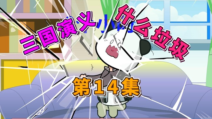 刘关张与曹操联手破敌---【我把历史写成小说】第14集