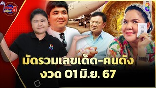 มัดรวมเลขเด็ด กวาดรวมเลขดัง ลุ้นโชคใหญ่งวด 1 มิ.ย. 67 | ตรงไม่ต้องตี | ข่าวช่อง8