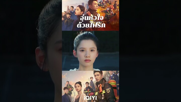 "หัวหน้านักดับเพลิง กับสาวนักเต้น "  (อุ่นหัวใจด้วยไฟรัก ทาง iQIYI) |  ติ่งรีวิว