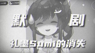 PSP默剧——礼墨Sumi的消失