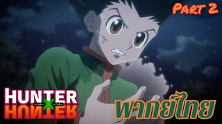Hunter X Hunter : คิดดอกเบี้ย part 2/2 พากย์ไทย
