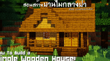 Minecraft สอนสร้างบ้านไม้กลางป่า "Simple Wooden House!"