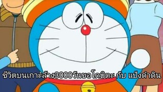 โดเรม่อนตอน ชิวิตบนเกาะ3000วันของโดบิตะ & แป้งดำดิน[โดเรม่อนแมวสีฟ้า]