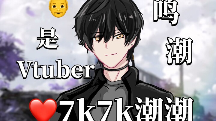 《鸣潮》爷 男主 是vtuber｜爱7K7K潮潮！