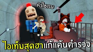 ไอเท็มสุดฮาแก้แค้นตำรวจหัวไซเรน | Roblox