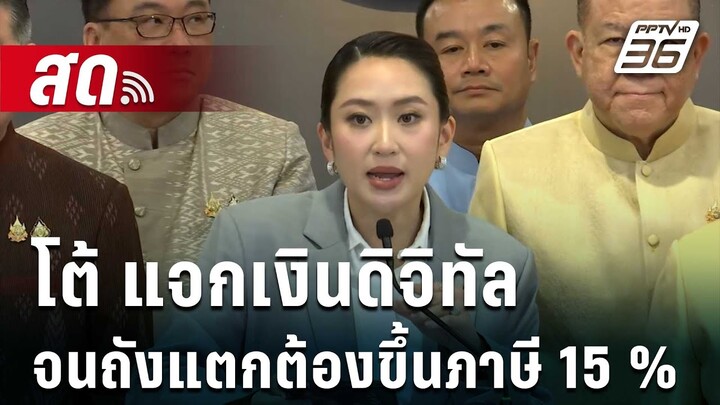 🔴 Live จับข่าวคุย | รัฐบาลโต้ แจกเงินดิจิทัล จนถังแตกต้องขึ้นภาษี 15 % | 6 ธ.ค. 67