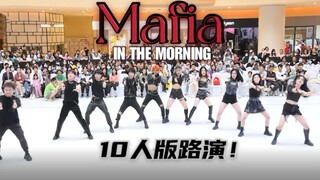 【随唱团】包邮区 | ITZY新歌超震撼男女10人版路演 Mafia in the morning 随唱谁跳杭州站