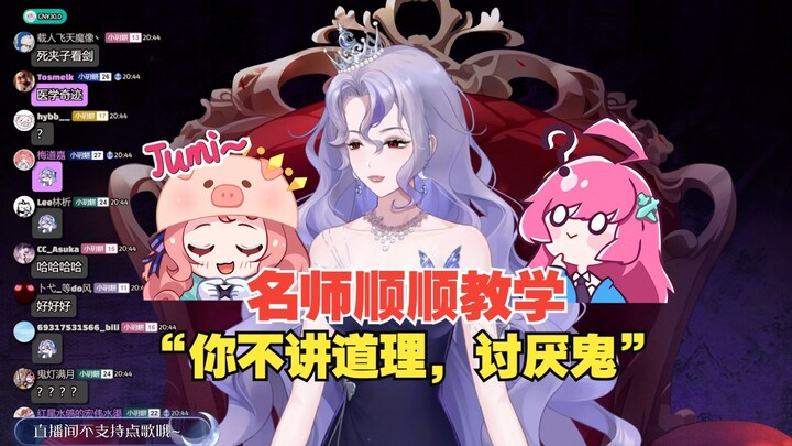 名师顺顺教学露娜“你不讲道理，讨厌鬼”【露娜Luna&露米Lumi】