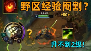 剑圣小丑大削弱：一级开野无法升2级！打野蛋bug！