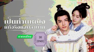 30》เป็นท่านหญิงแท้จริงแสนลำบาก [END]