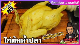 ไก่ต้มน้ำปลา ขายในตลาดนัด สูตรขายจริง จากคนที่ขายดี เค้าบอกมา I เชฟแว่น and มนุษย์เมีย