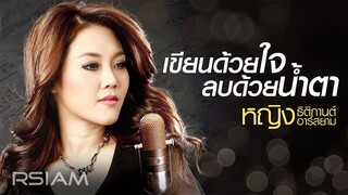 เขียนด้วยใจลบด้วยน้ำตา : หญิง ธิติกานต์ RSIAM [Official Audio]