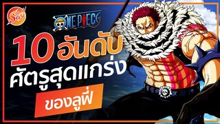 ONE PIECE : 10 อันดับ ศัตรูที่แข็งแกร่งที่สุดของลูฟี่