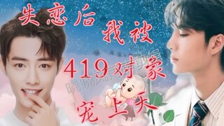 【博君一肖/博肖】失恋后我被419对象宠上天41 豪门甜宠  双洁  生子    HE