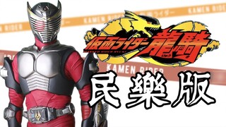 【Come and Fight Series】Kamen Rider Ryuki OP Folk Music Version