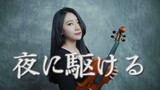 YOASOBI「夜に駆ける / 向夜晚奔去」抒情版小提琴演奏 - 黃品舒 Kathie Violin cover