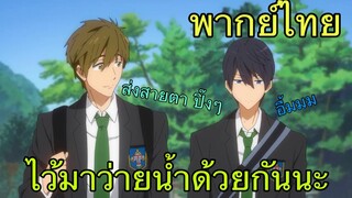 (พากย์ไทย) FREE! ตอน พวกเรามาเล่นน้ำด้วยกันอีกนะ