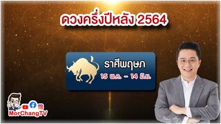 ดวงครึ่งปีหลัง 2564 | ราศีพฤษภ | MorchangTV