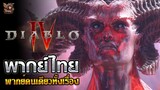 [ พากย์ไทย ] Diablo 4 - Cinematic Trailer | เวอร์ชั่นพากย์คนเดียว