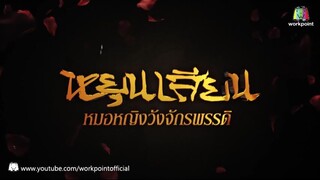 ตอนที่ 10 หยุนเสียน หมอหญิงวังจักรพรรดิ