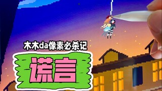 今天开一个进击的巨人角色的像素盲盒 我把画给你画的这张画命名为《谎言》