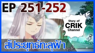 [มังงะ] สัประยุทธ์ทะลุฟ้า ตอนที่ 251-252 [ส่งท้ายปีเก่า ต้อนรับปีใหม่ด้วยภาพสี]