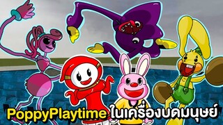 แก๊ง Poppy Playtime Chapter2 สุดหลอน ในเครื่องบดยักษ์ | Mind&Nat