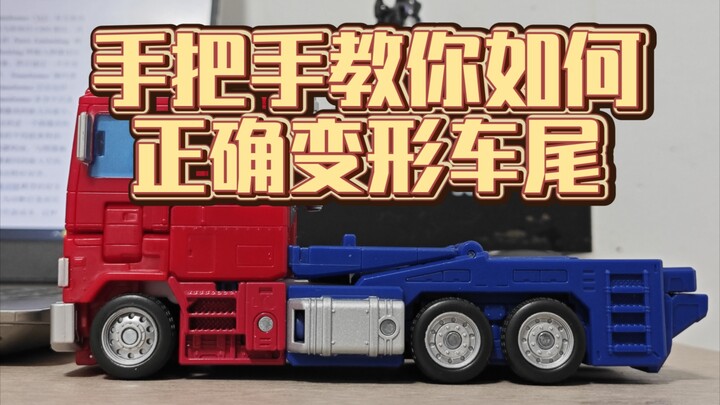 ss86擎天柱车尾正确变形方式