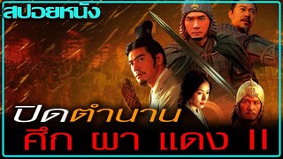 ปิดตำนานศึกผาแดง (สปอยหนัง) Red Cliff II (2009) สามก๊ก โจโฉแตกทัพเรือ 2