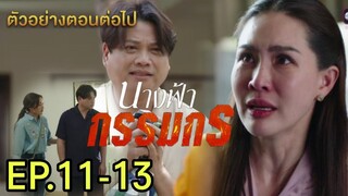 จรัญไม่เชื่อว่าผกาตาย!หาความจริง! นางฟ้ากรรมกรEP.11 EP.12 EP.13#เบสท์คำสิงห์ #ทอยปฐมพงศ์ #ช่องวัน31