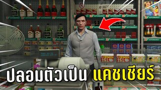 ปล้นร้านค้าแล้วปลอมตัวเป็นแคชเชียร์ในเกม GTA V Roleplay