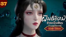 ฝืนลิขิตฟ้าข้าขอเป็นเซียน ตอนที่37 SUBTHAI