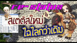 วิธี รีเซ็ตสเตตัส re-status ตัวละคร เปลี่ยนสายการเล่นใหม่ให้ดีกว่าเดิม | Raganrok online