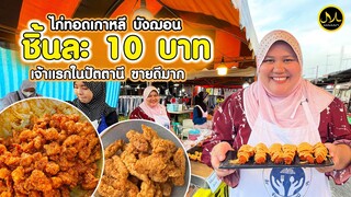 ไก่ทอดเกาหลี บังฌอน เจ้าแรกในปัตตานี ขายดีมาก ราคาแค่ชิ้นละ 10 บาท