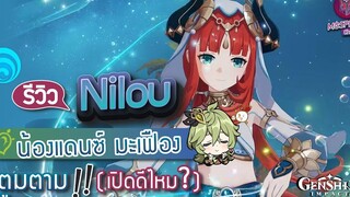 Genshin Impact รีวิว Nilou น้องแดนซ์ มะเฟือง ตูมตาม!! เปิดดีไหม