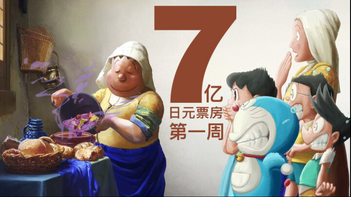 首周7亿票房！口碑开分历代第一！哆啦A梦大回春！电影《哆啦A梦：大雄的绘世界物语》日本火爆上映中！