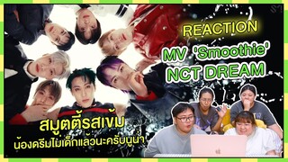 REACTION I MV 'Smoothie' - NCT DREAM สมูตตี้รสเข้ม น้องดรีมไม่เด็กแล้วนะครับนูน่า