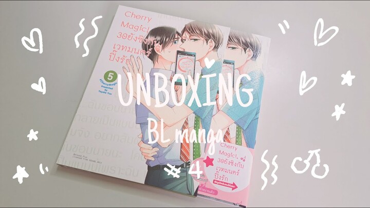 [ Unboxing BL manga ] #4 : Cherry magic! 30 ยังซิงกับเวทมนตร์ปิ๊งรัก Limited Edition Set เล่ม 5