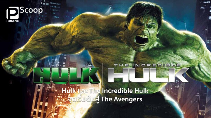 Hulk (2003) เดอะฮัค มนุษย์ยักษ์จอมพลัง พากย์ไทย