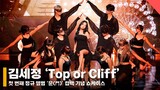 김세정 ‘Top or Cliff' 쇼케이스 라이브 무대 (Kimsejeong ‘Top or Cliff’ Stage) #김세정 #Top_or_Cliff #라이브무대