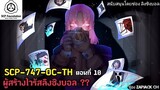 บอกเล่า SCP-747-OC-TH ไวรัสลิง ตอนที่ 10 ผู้สร้างไวรัสลิงชิงบอล...??ช่องZAPJACK CH #205