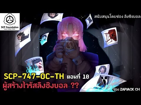 บอกเล่า SCP-747-OC-TH ไวรัสลิง ตอนที่ 10 ผู้สร้างไวรัสลิงชิงบอล...??ช่องZAPJACK CH #205