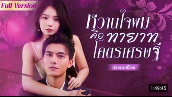 หวานใจผมคือทายาทโคตรเศรษฐี