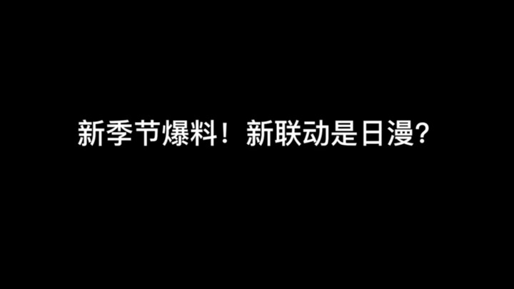 光遇tgc官方大爆料！新联动会不会是进击的巨人或JOJO？