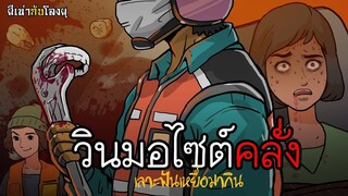 ผีเน่ากับโลงผุ l วินมอไซด์คลั่ง เลาะฟันเหยื่อมากิน