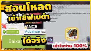 Free Fire (Advance) 🎉สอนโหลดเข้า(ฟีฟายเบต้า2022)✅เล่นได้ทุกคน ได้เพชร9999!✅ [FFCTH]