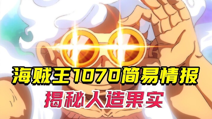 海贼王1070话简易情报：五档尼卡再秀路奇，庞克揭秘人造果实！