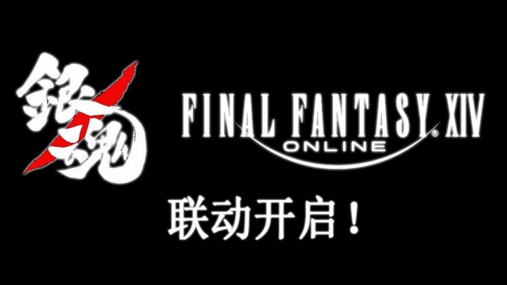 [กินทามะx Final Fantasy 14 เริ่มเชื่อมโยง (ปลอม)] อนิเมชั่นโปรโมตจะเข้าฉาย 32 กันยายนนี้!