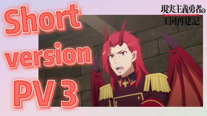 (How a Realist Hero Rebuilt the Kingdom 2nd Season) Short version PV 3